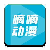 嘀嘀动画正版