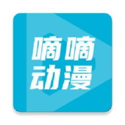 嘀嘀动画官方正版下载 v2.3.7