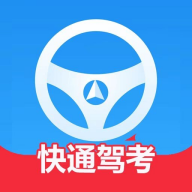 快通驾考安装包2025版