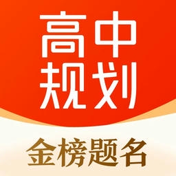 高途高中规划app