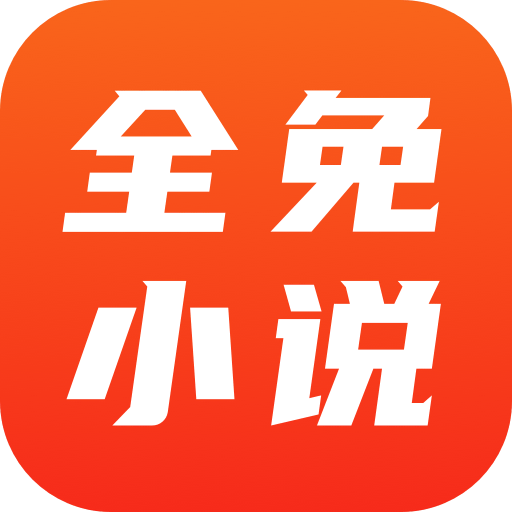 全免小说免费阅读