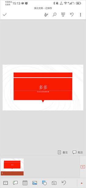 Microsoft PowerPoint手机版