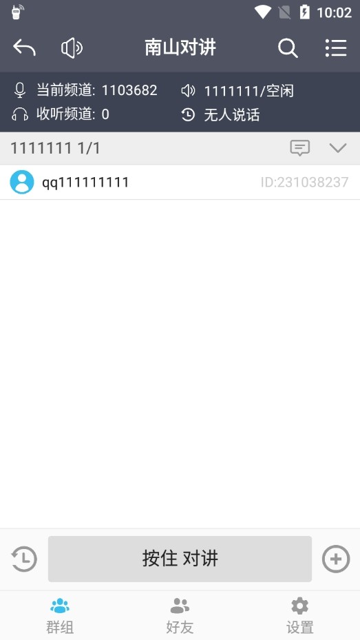 南山对讲app