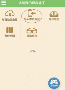 多玩我的世界盒子网易版怎么导入地图-1