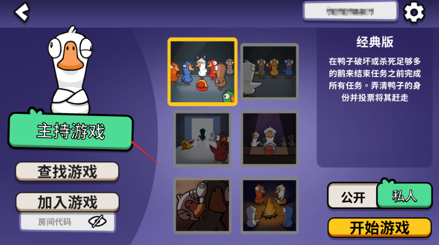 鹅鸭杀steam手机版房间配置教程3