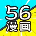 56漫画免费正版