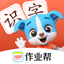 帮帮识字最新版