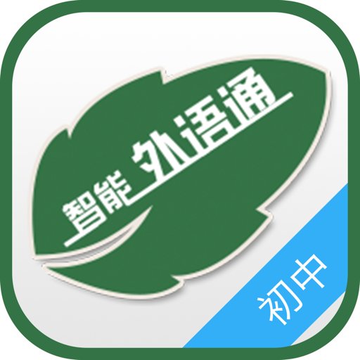 外语通初中版app