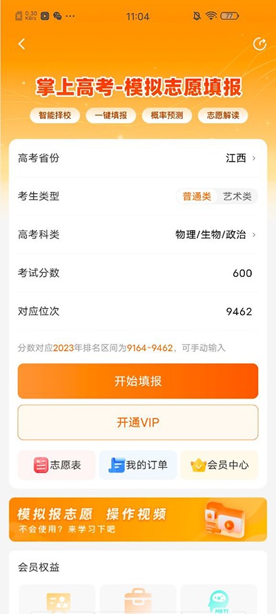 掌上高考志愿填报