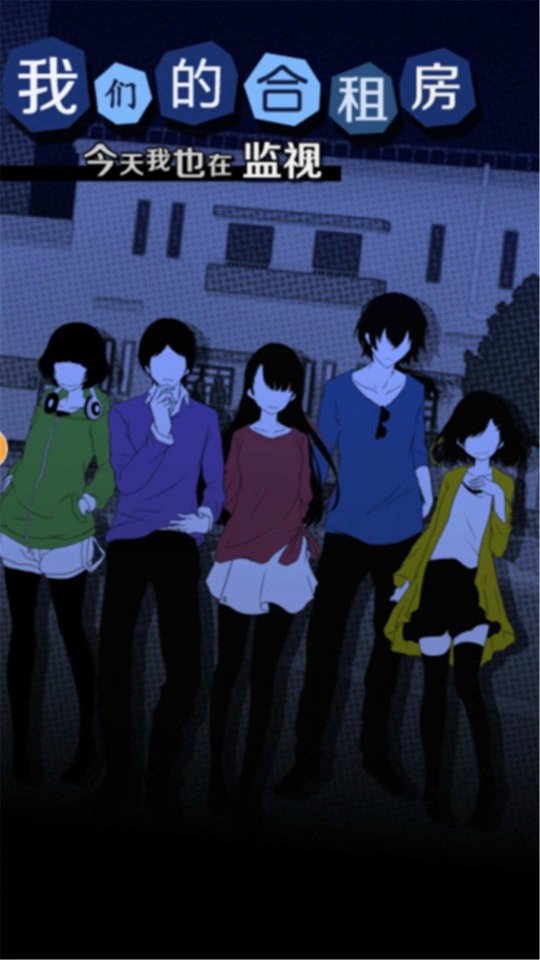 我们的合租房游戏下载