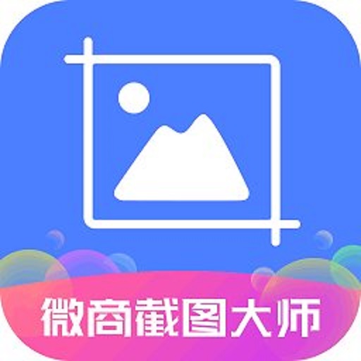 微商截图大师永久免费版2023最新版 5.7.1