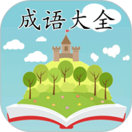 成语大全益智力