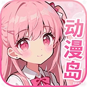 动漫岛app官方版 1.1.4