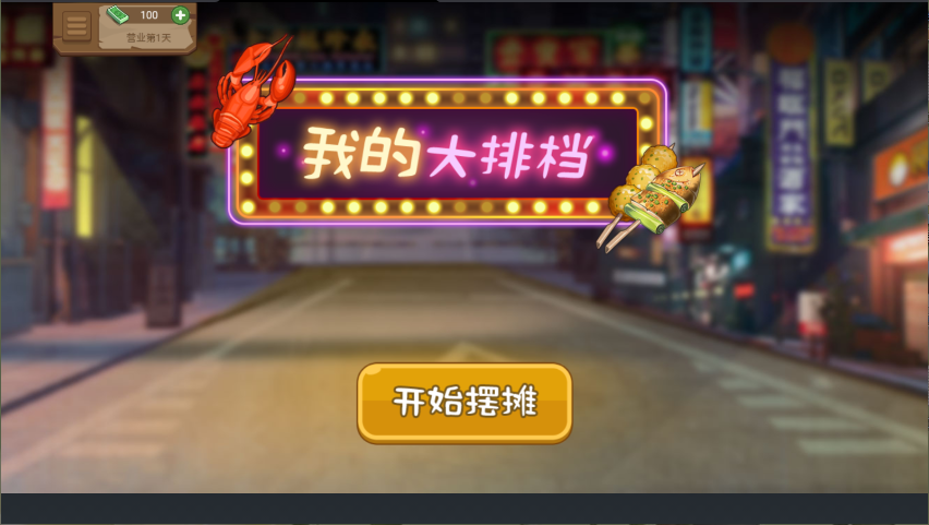 真香夜市摊我的大排档