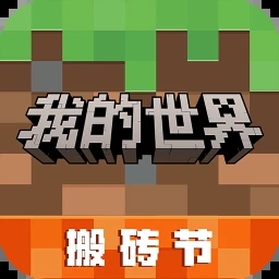 我的世界搬砖节