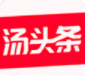 汤头条