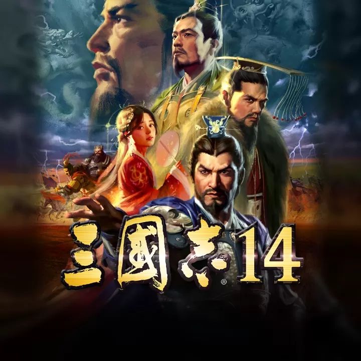 三国志14威力加强版