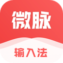 微脉输入法老版本
