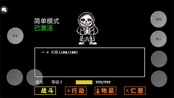 传说之下Sans模拟器