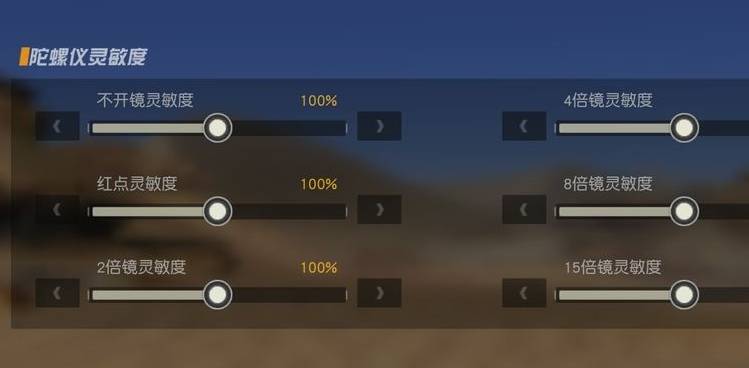 灵敏度怎么调最稳6