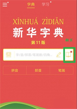 新华字典电子版