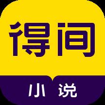 得间小说免费阅读小说