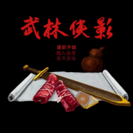 武林侠影官方版