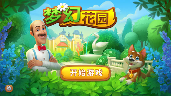 梦幻花园999999星星金币版游戏攻略1