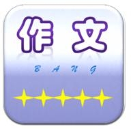 作文帮免费下载安装正版 54