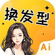 发型设计大师安卓版