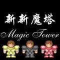 新新魔塔2游戏