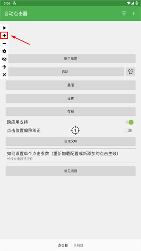 自动连点器免费版