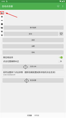 自动连点器免费版
