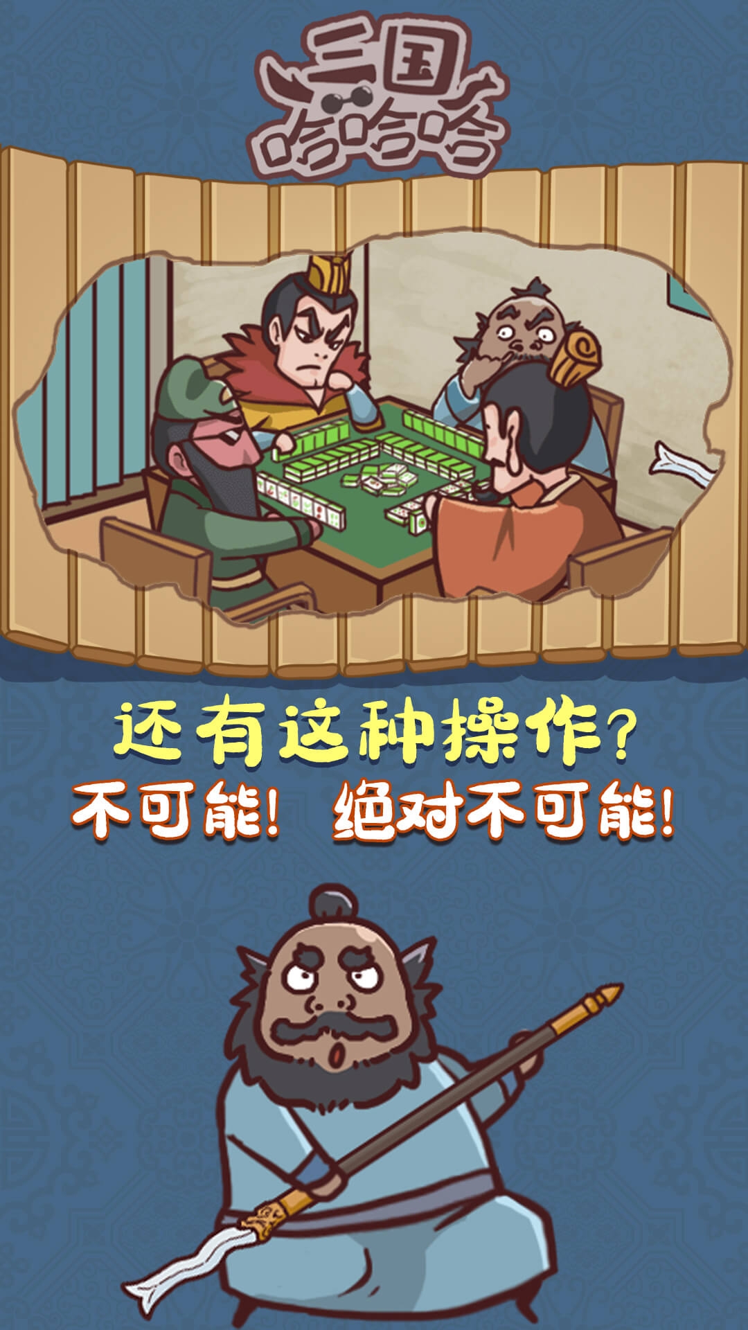 三国哈哈哈游戏最新版本