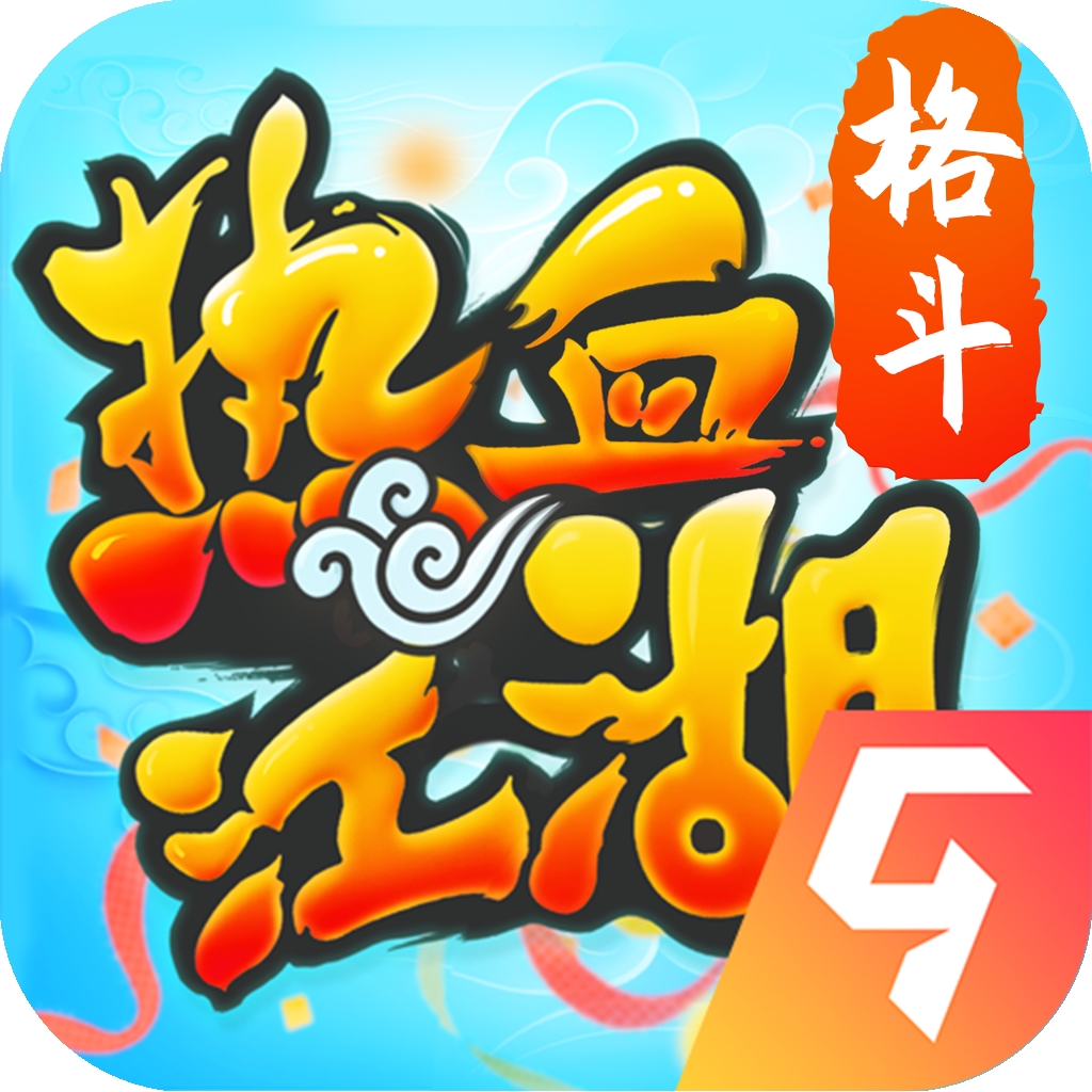 热血江湖归来2025最新版