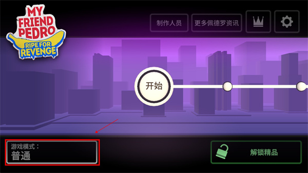 我的朋友佩德罗手机版下载安装版游戏攻略1