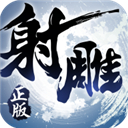 射雕英雄传3D单机版