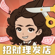 招财理发店游戏