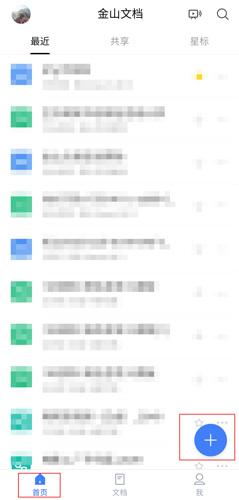 金山文档手机版