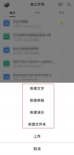 金山文档手机版