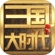 三国大时代6安卓版