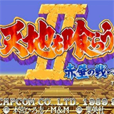 吞食天地2中文版