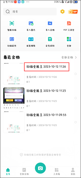 扫描全能王免费版