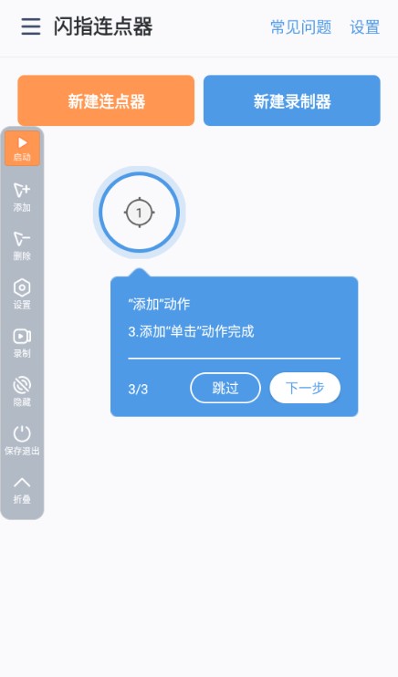 闪指连点器免费版