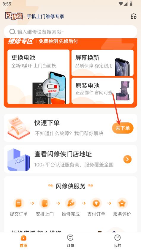闪修侠app最新版下载