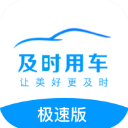 及时司机极速版app