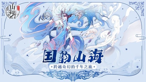 山海异闻录手游下载