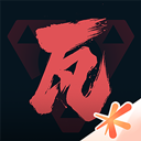 掌上无畏契约app