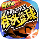 街头篮球联盟手游