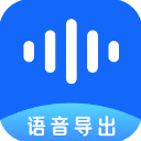 语音导出精灵app
